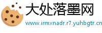 大处落墨网